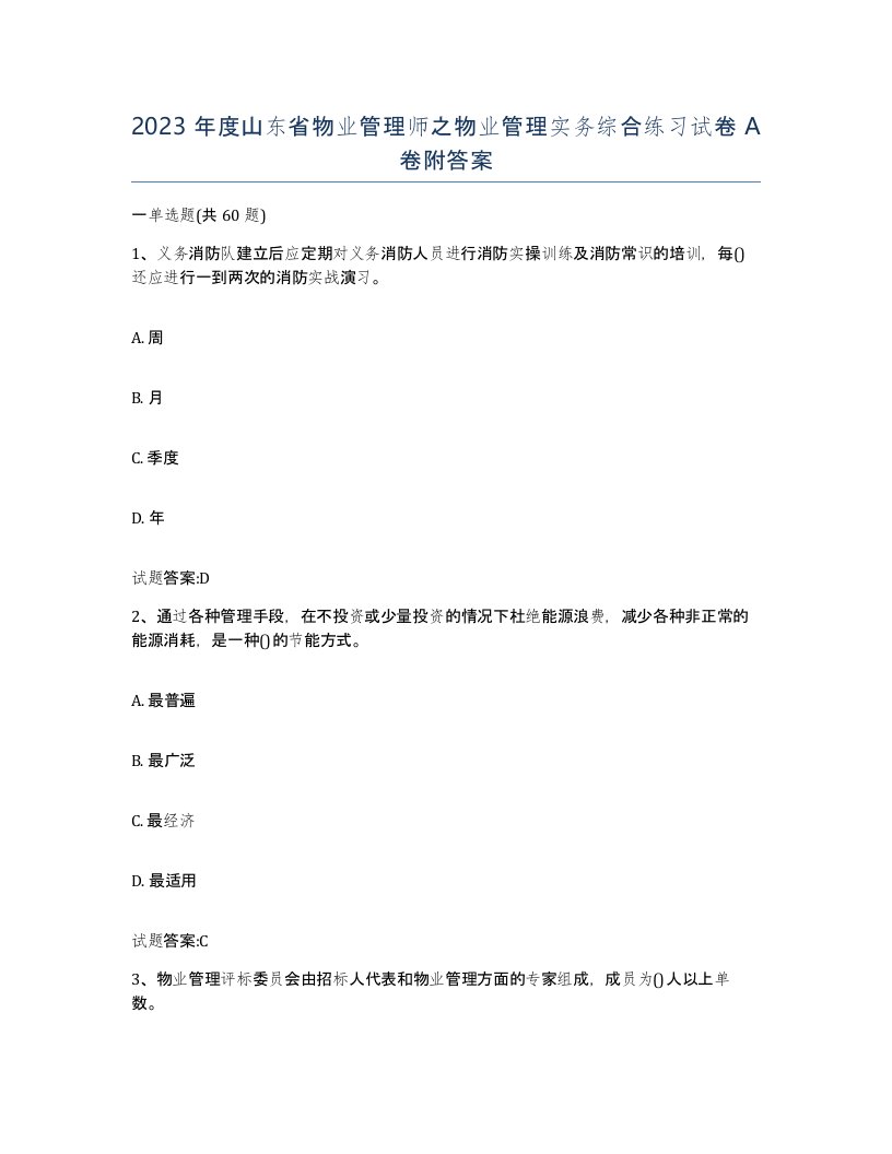 2023年度山东省物业管理师之物业管理实务综合练习试卷A卷附答案