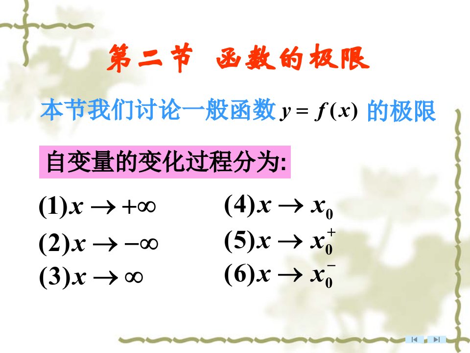 高等数学微积分第2章第2节函数的极限