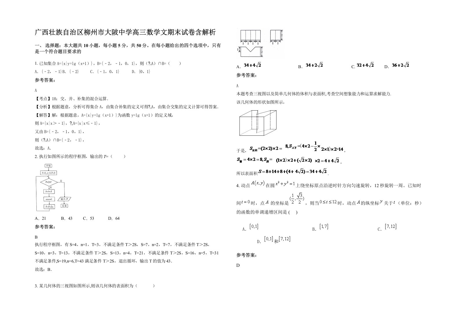 广西壮族自治区柳州市大陂中学高三数学文期末试卷含解析