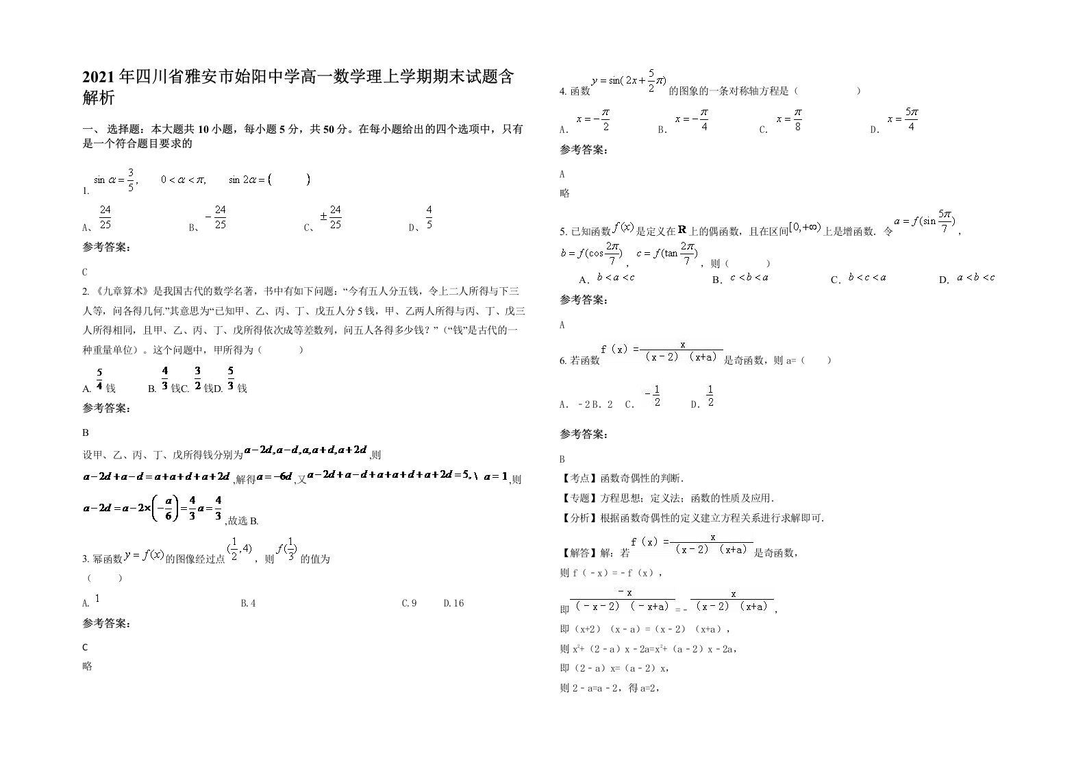 2021年四川省雅安市始阳中学高一数学理上学期期末试题含解析