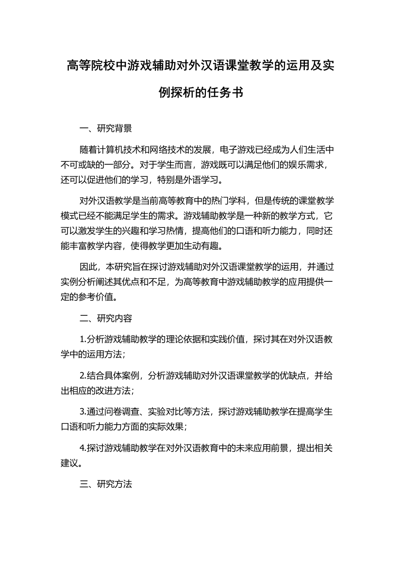 高等院校中游戏辅助对外汉语课堂教学的运用及实例探析的任务书