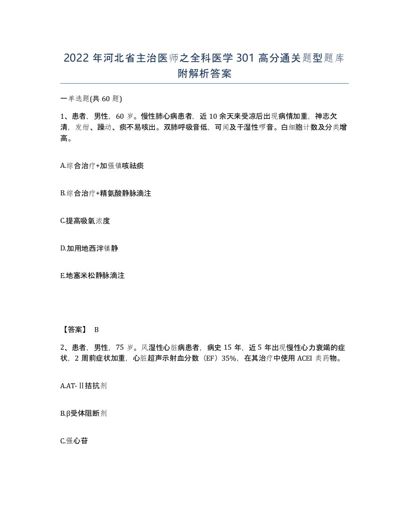 2022年河北省主治医师之全科医学301高分通关题型题库附解析答案