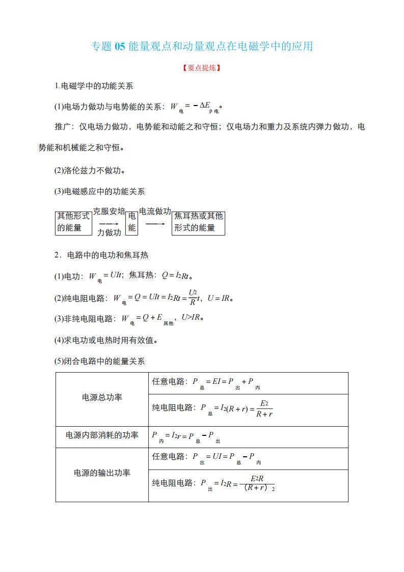 2023年高考物理二轮复习教案(全国通用)能量观点和动量观点在电磁学中精品