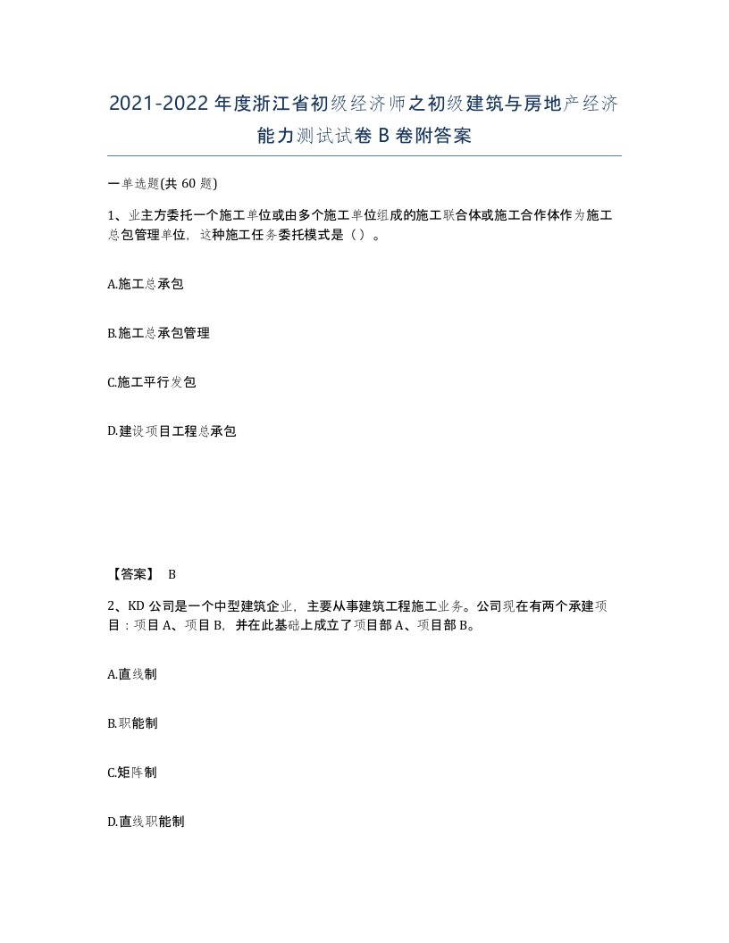 2021-2022年度浙江省初级经济师之初级建筑与房地产经济能力测试试卷B卷附答案