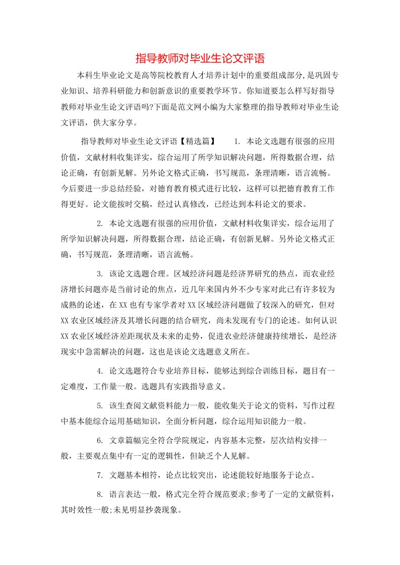 指导教师对毕业生论文评语