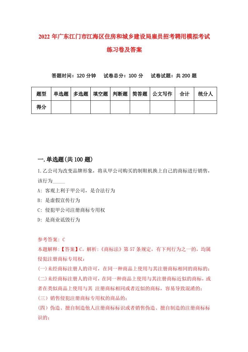 2022年广东江门市江海区住房和城乡建设局雇员招考聘用模拟考试练习卷及答案第5版