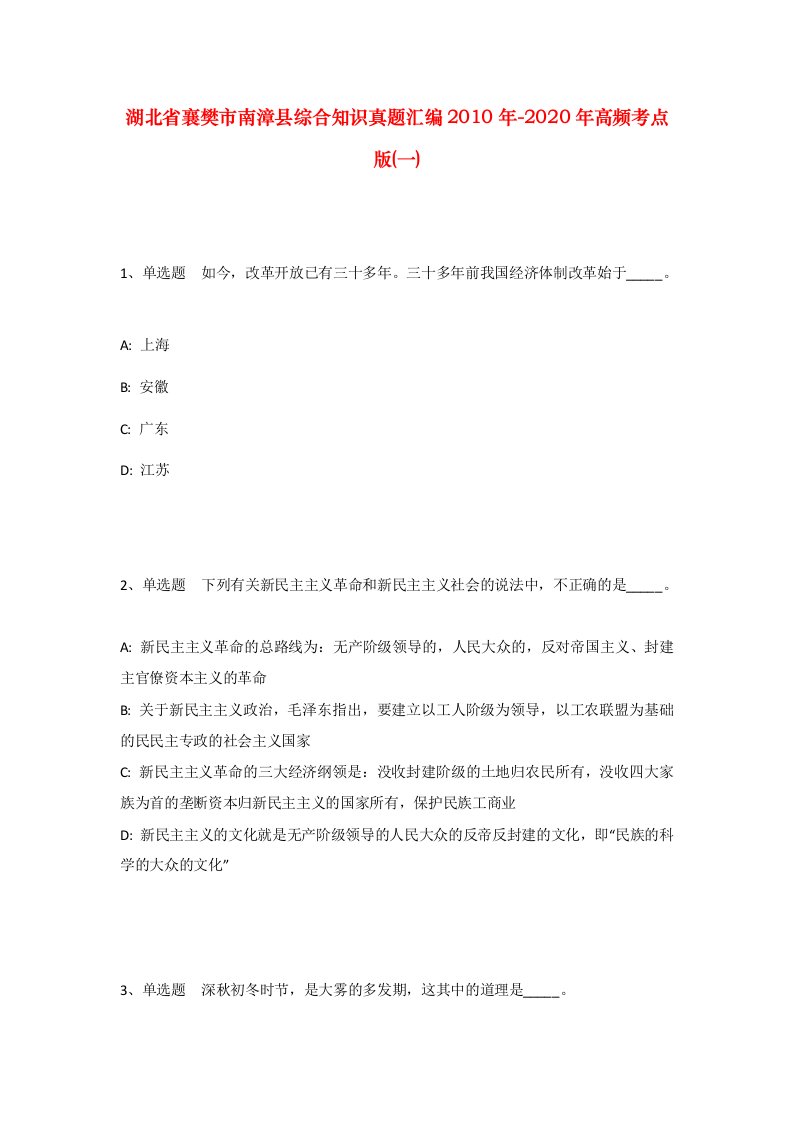 湖北省襄樊市南漳县综合知识真题汇编2010年-2020年高频考点版一_1