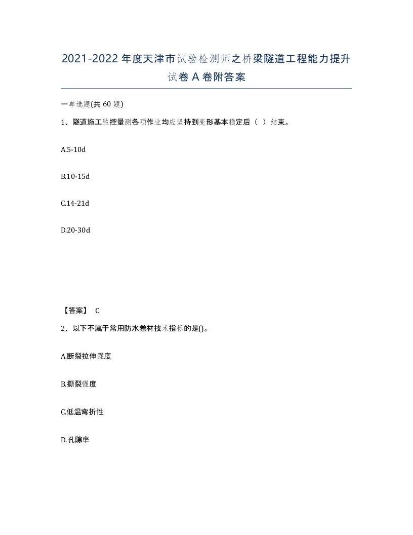 2021-2022年度天津市试验检测师之桥梁隧道工程能力提升试卷A卷附答案