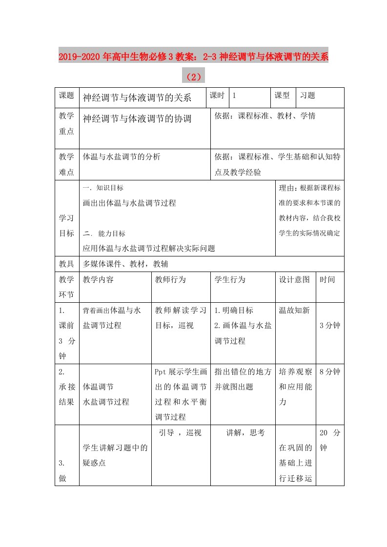 2019-2020年高中生物必修3教案：2-3神经调节与体液调节的关系（2）