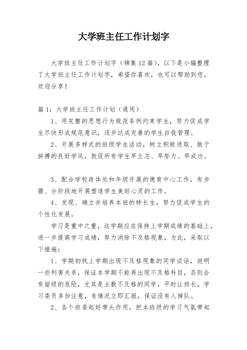 大学班主任工作计划字