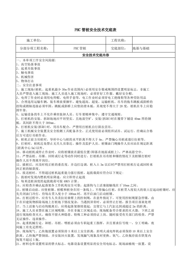 PHC管桩安全技术交底