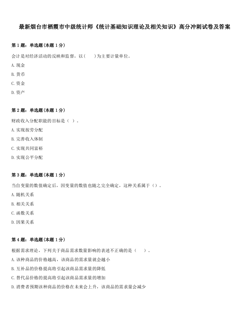 最新烟台市栖霞市中级统计师《统计基础知识理论及相关知识》高分冲刺试卷及答案