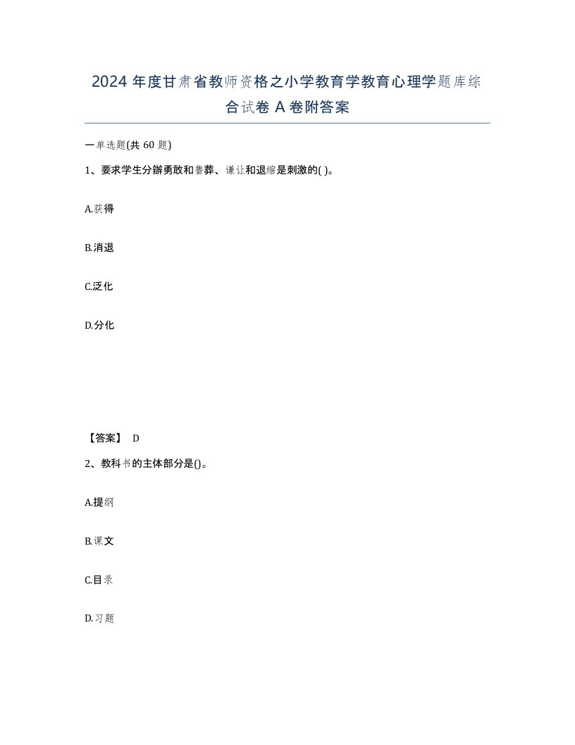 2024年度甘肃省教师资格之小学教育学教育心理学题库综合试卷A卷附答案