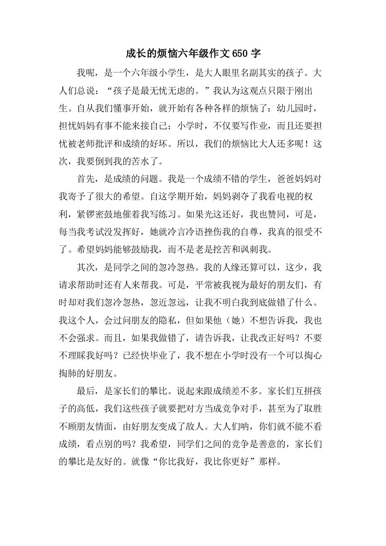 成长的烦恼六年级作文650字