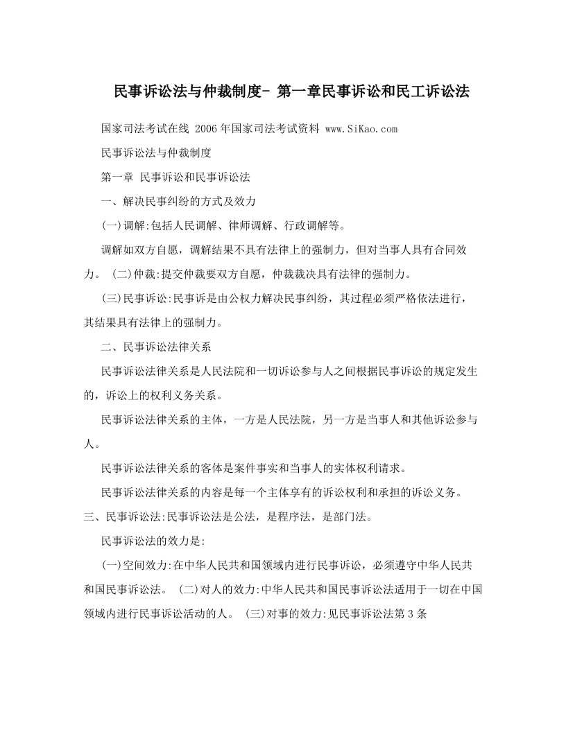 民事诉讼法与仲裁制度-+第一章民事诉讼和民工诉讼法