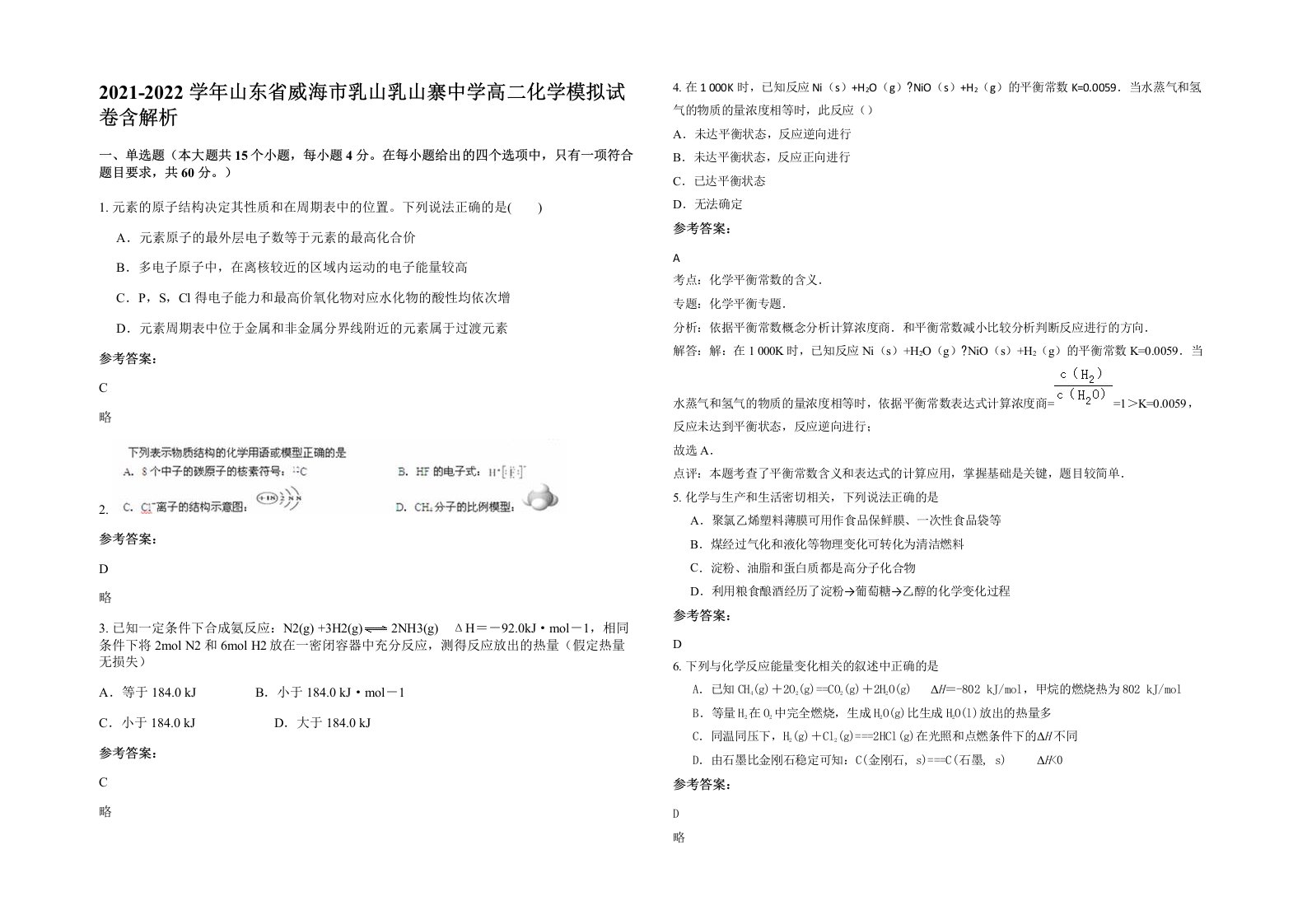 2021-2022学年山东省威海市乳山乳山寨中学高二化学模拟试卷含解析