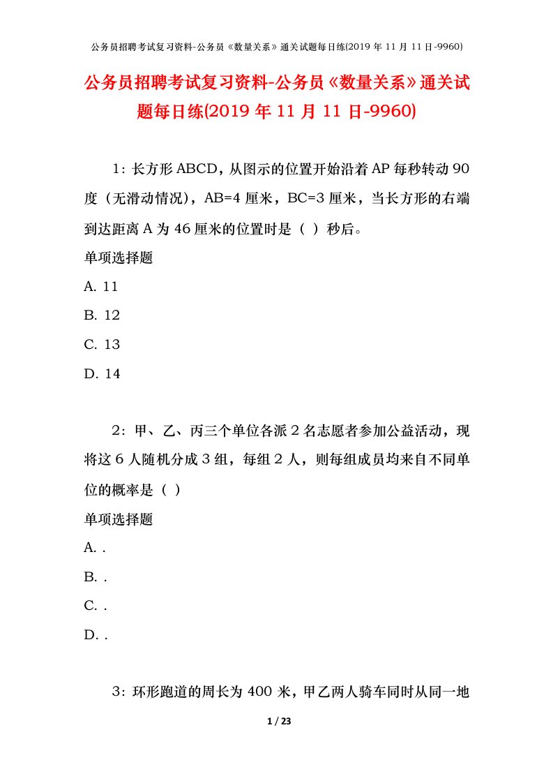 公务员招聘考试复习资料-公务员数量关系通关试题每日练2019年11月11日-9960