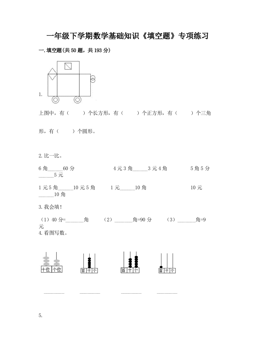 一年级下学期数学基础知识《填空题》专项练习含答案(能力提升)