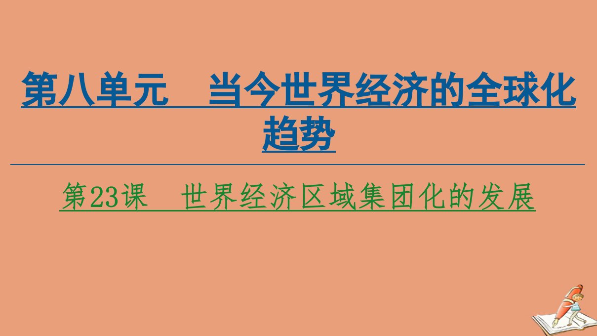 高中历史第8单元当今世界经济的全球化趋势第23课世界经济区域集团化的发展课件北师大版必修2