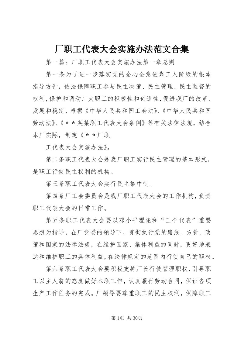 厂职工代表大会实施办法范文合集