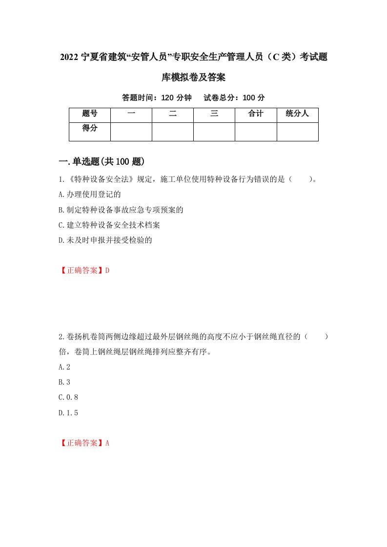 2022宁夏省建筑安管人员专职安全生产管理人员C类考试题库模拟卷及答案96