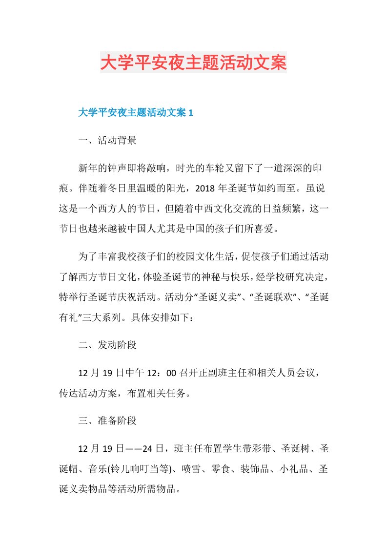 大学平安夜主题活动文案