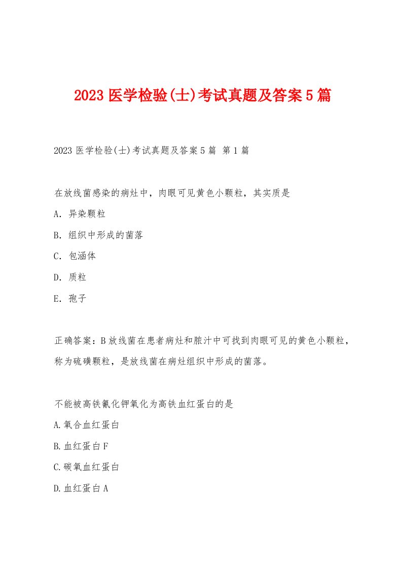 2023医学检验(士)考试真题及答案5篇