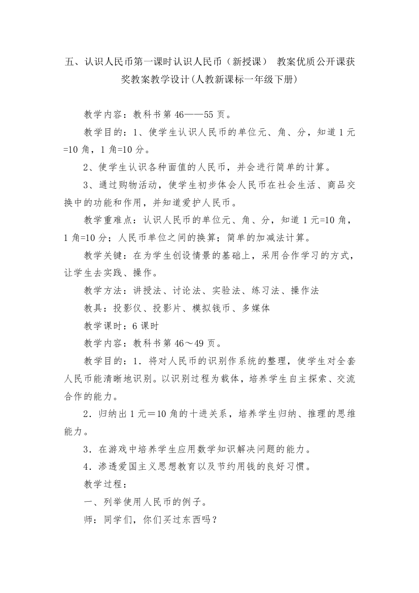 五、认识人民币第一课时认识人民币(新授课)-教案优质公开课获奖教案教学设计(人教新课标一年级下册)