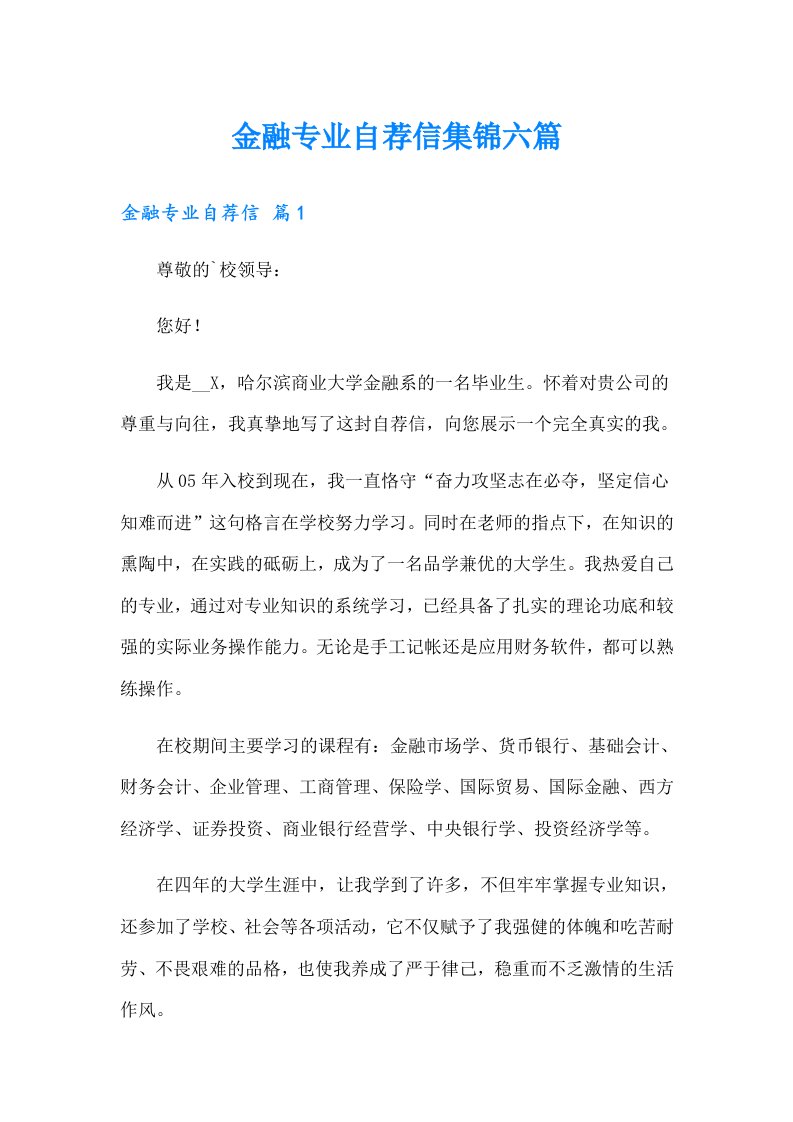 金融专业自荐信集锦六篇