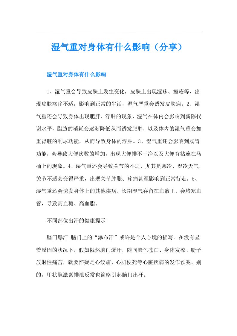 湿气重对身体有什么影响（分享）