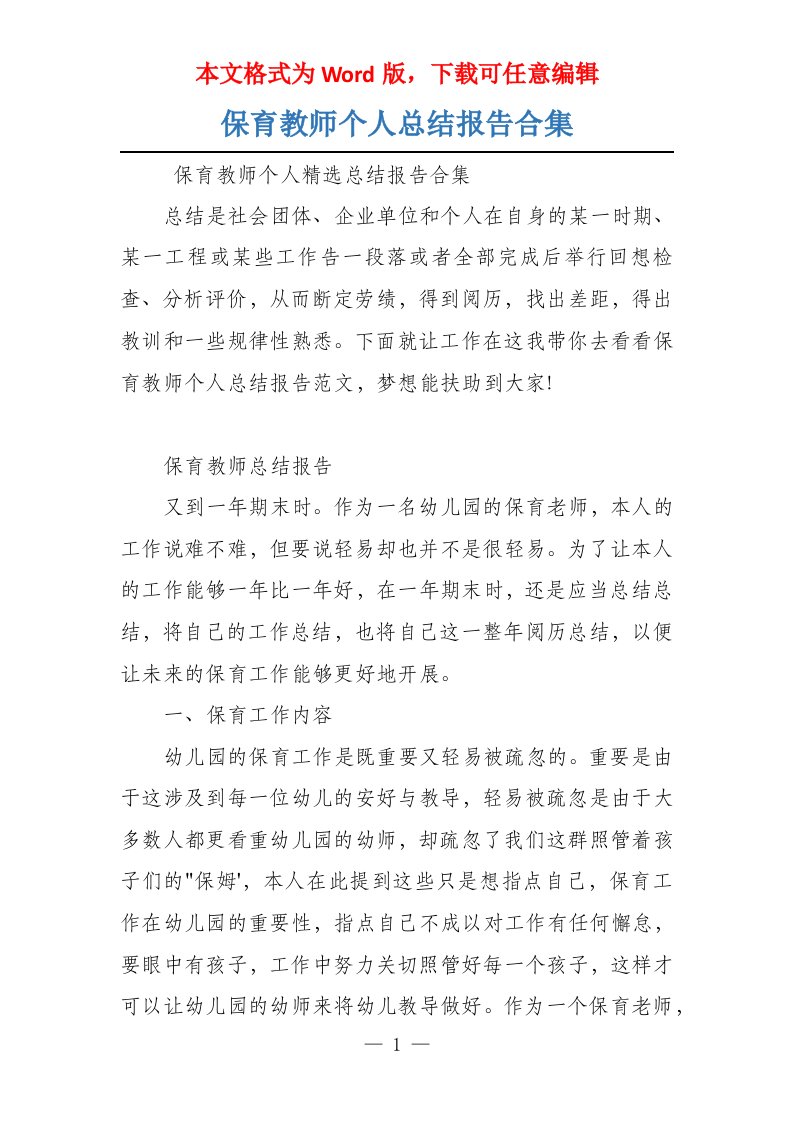 保育教师个人总结报告合集