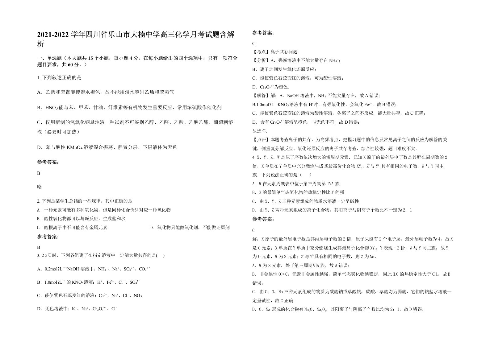 2021-2022学年四川省乐山市大楠中学高三化学月考试题含解析