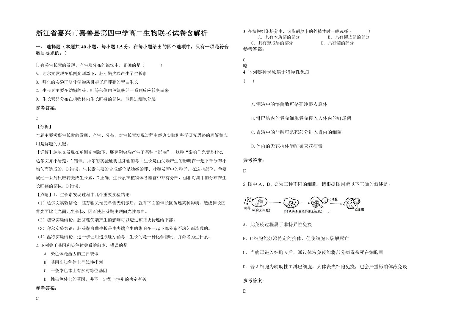 浙江省嘉兴市嘉善县第四中学高二生物联考试卷含解析