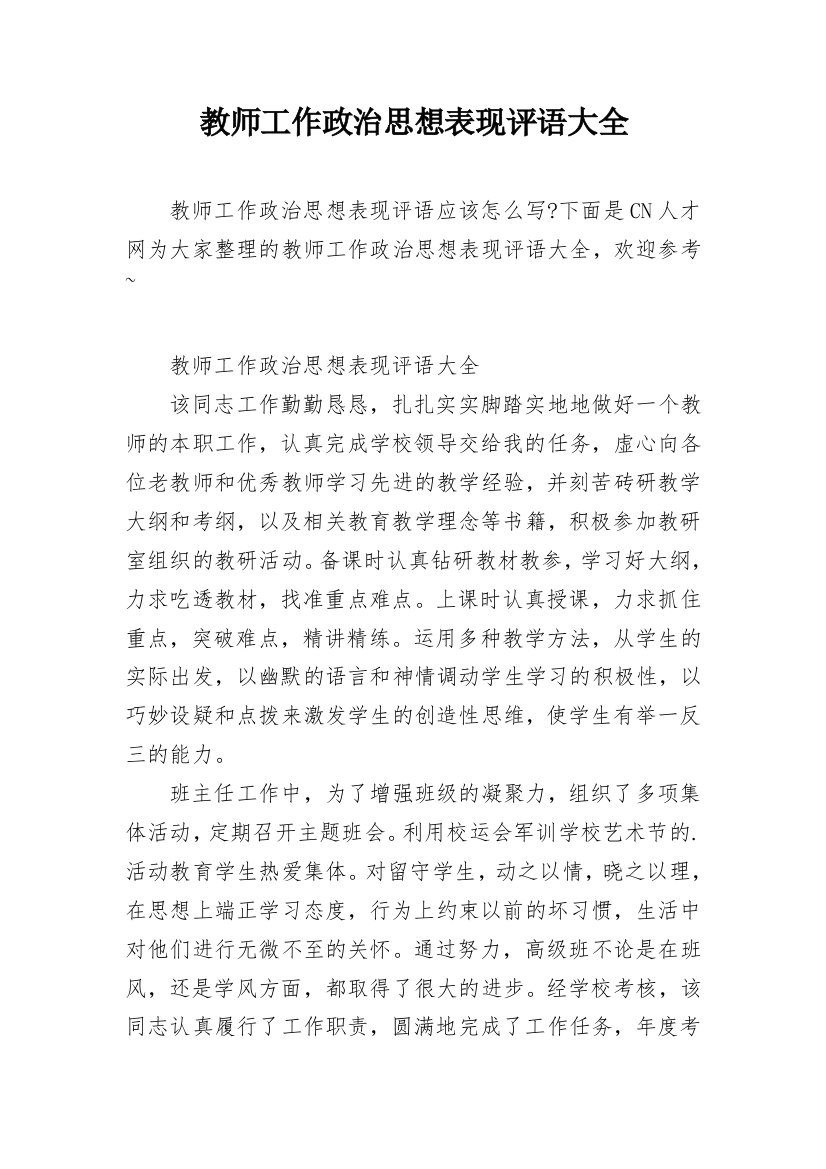 教师工作政治思想表现评语大全