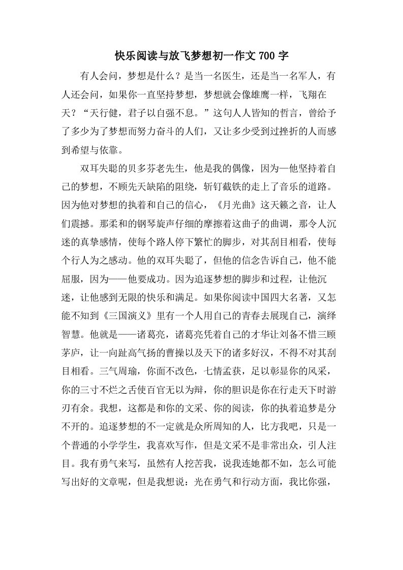 快乐阅读与放飞梦想初一作文700字