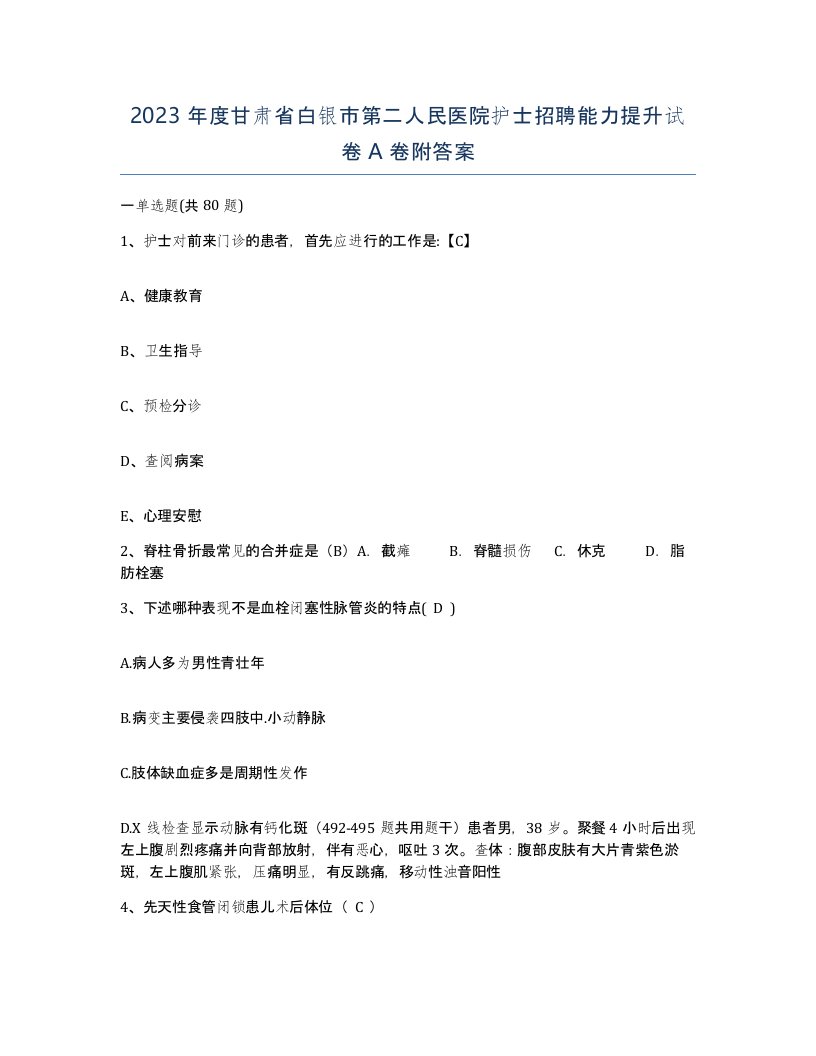 2023年度甘肃省白银市第二人民医院护士招聘能力提升试卷A卷附答案