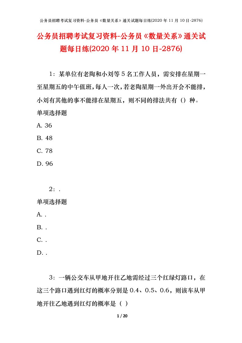 公务员招聘考试复习资料-公务员数量关系通关试题每日练2020年11月10日-2876