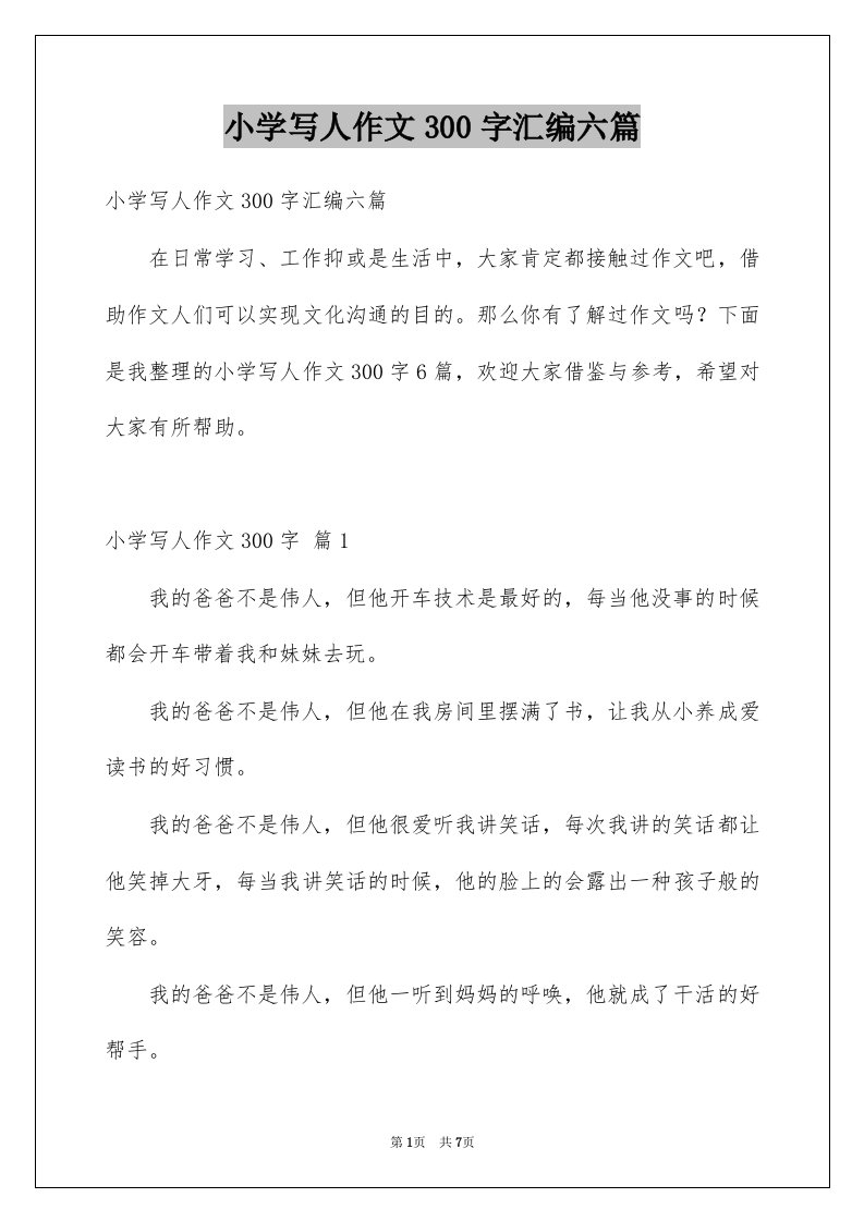 小学写人作文300字汇编六篇精选