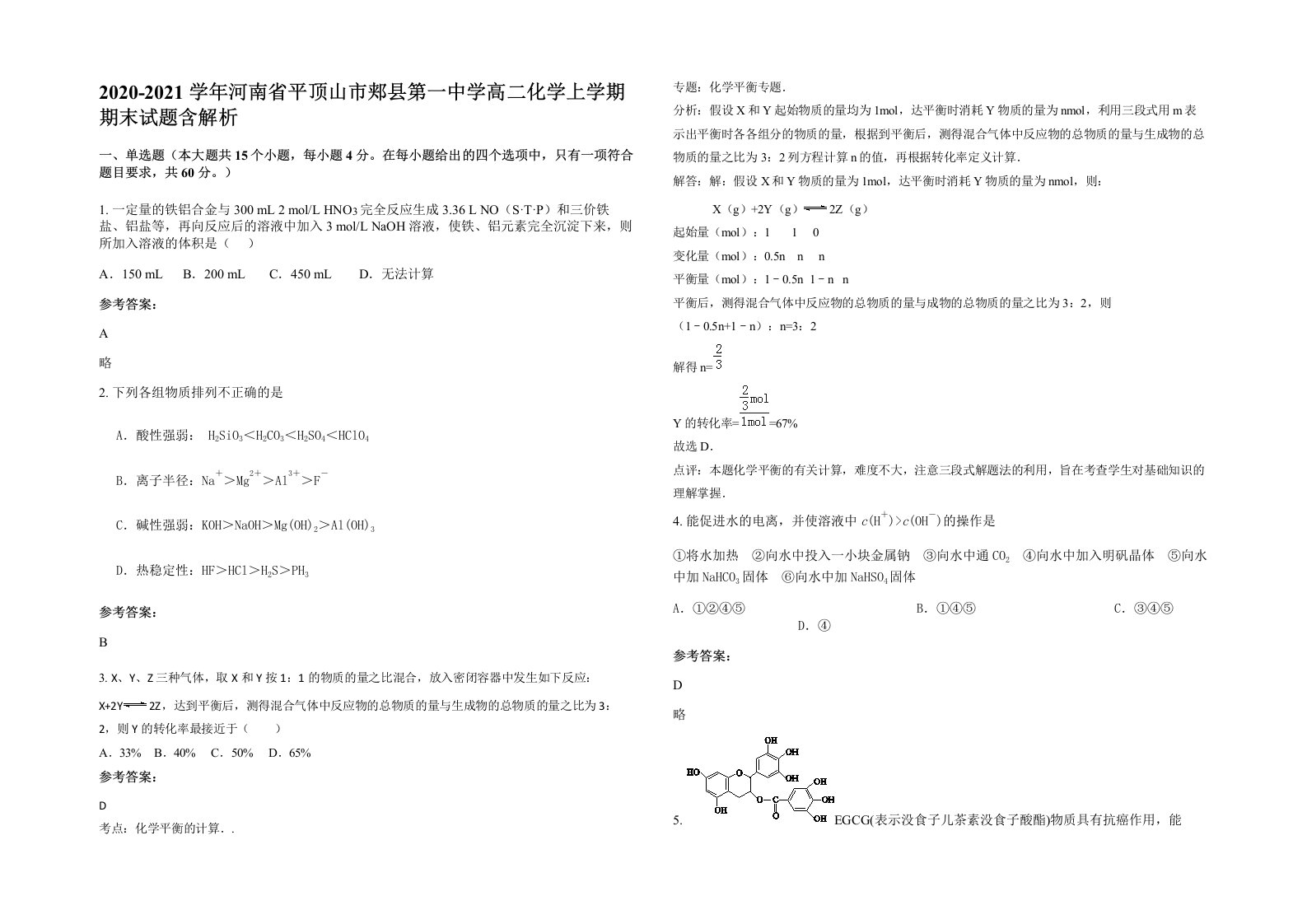 2020-2021学年河南省平顶山市郏县第一中学高二化学上学期期末试题含解析