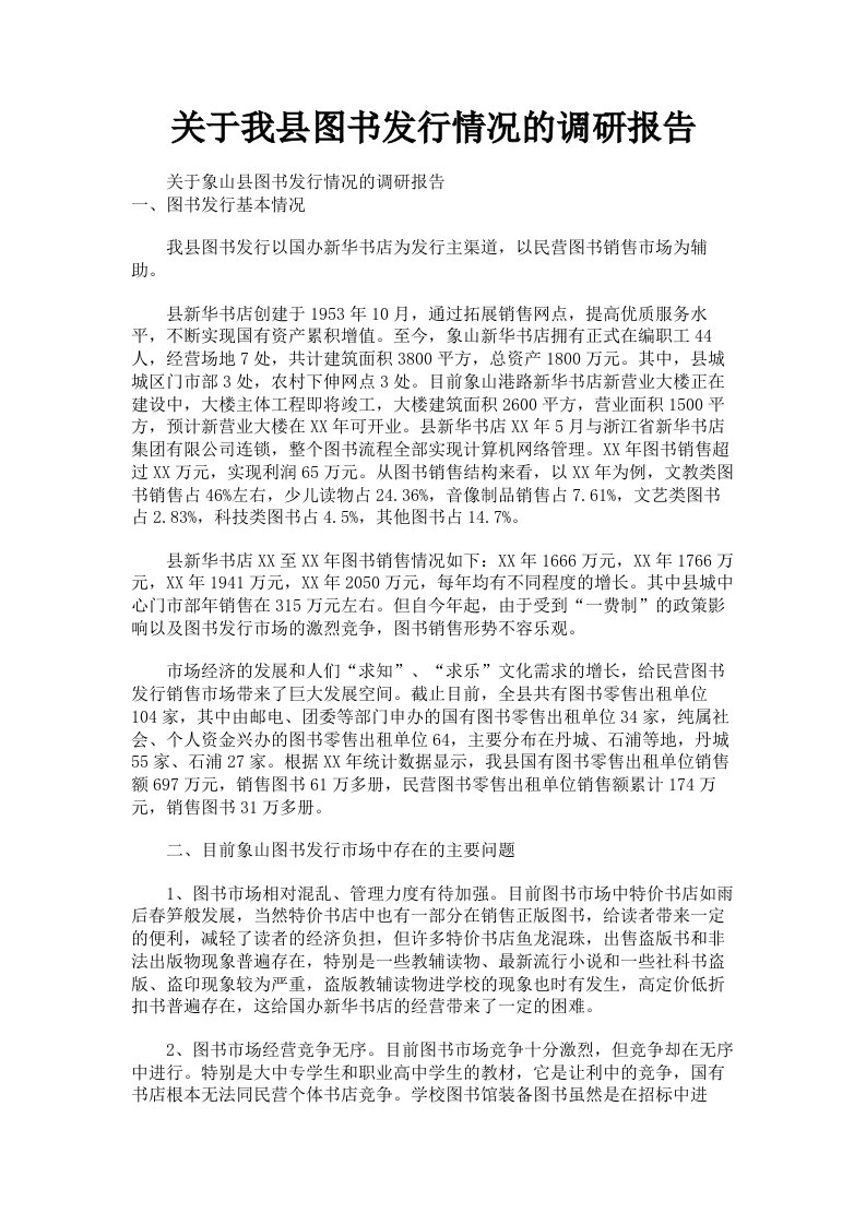 关于我县图书发行情况的调研报告