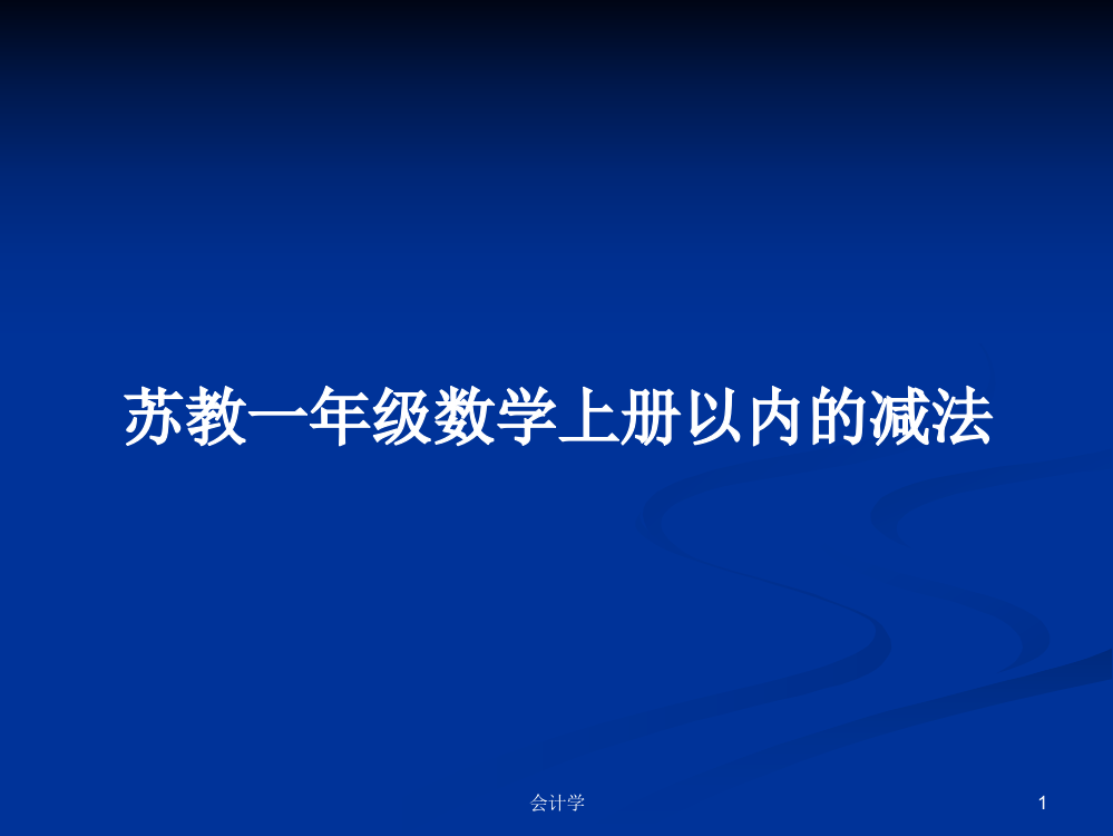 苏教一年级数学上册以内的减法