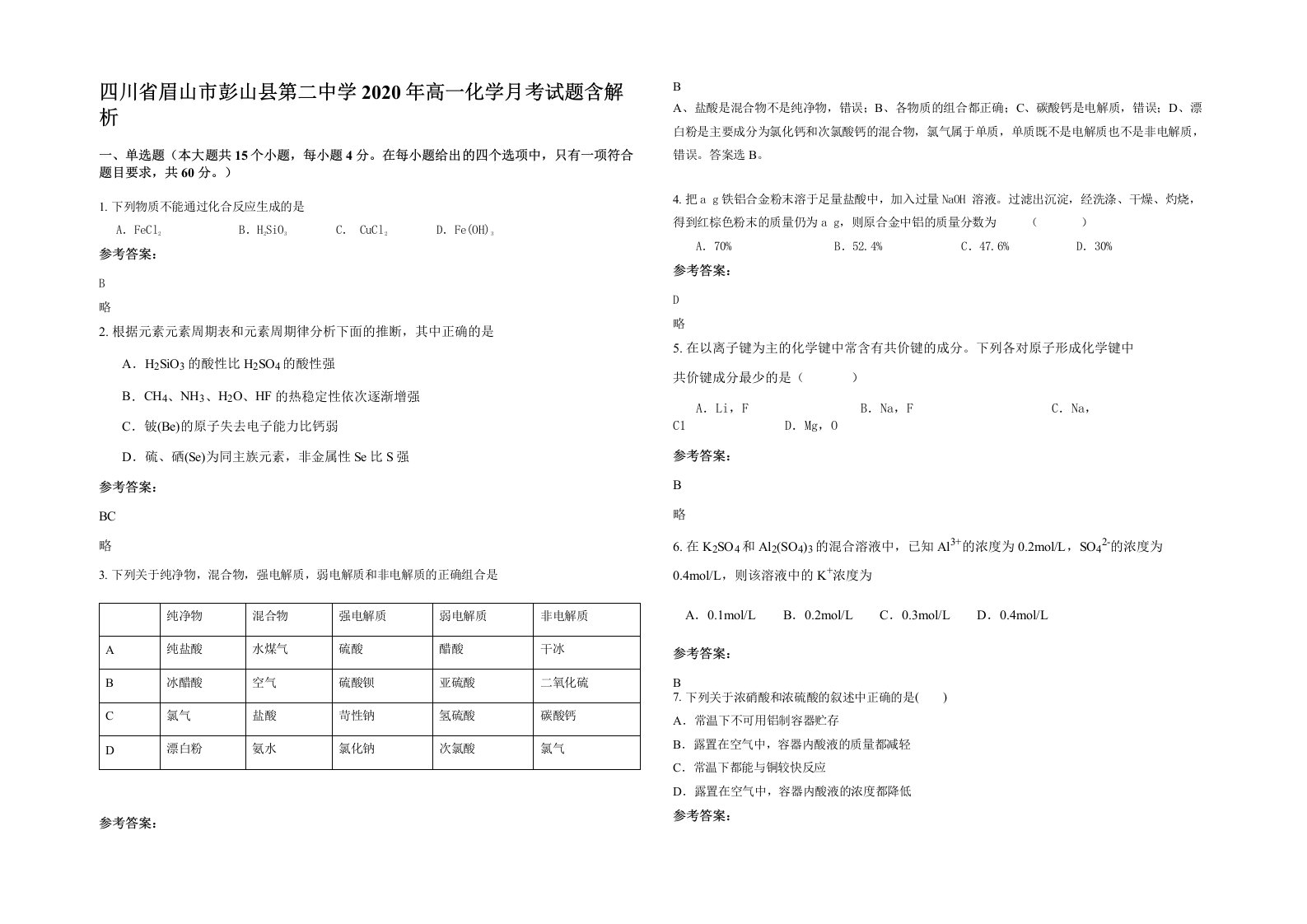 四川省眉山市彭山县第二中学2020年高一化学月考试题含解析