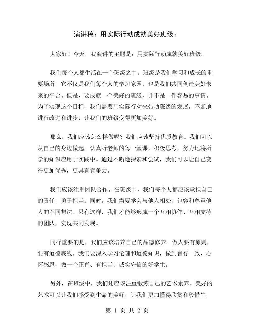 演讲稿：用实际行动成就美好班级