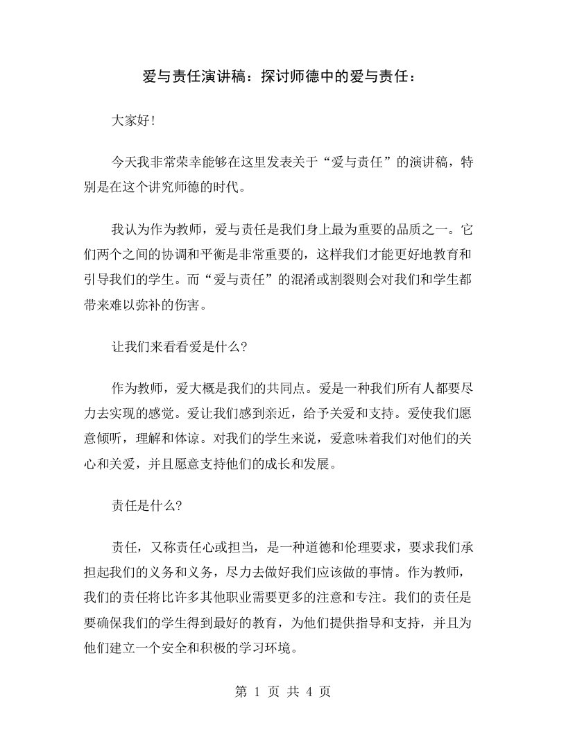 爱与责任演讲稿：探讨师德中的爱与责任