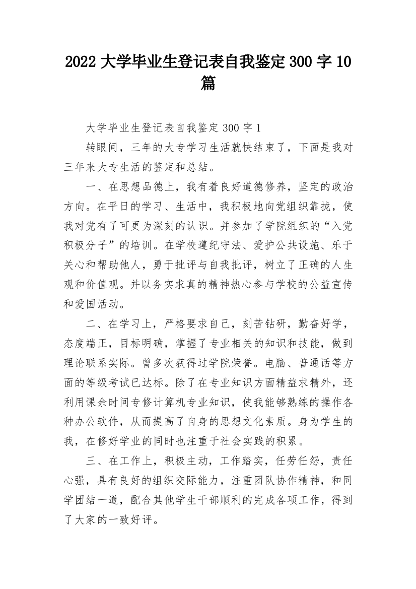 2022大学毕业生登记表自我鉴定300字10篇