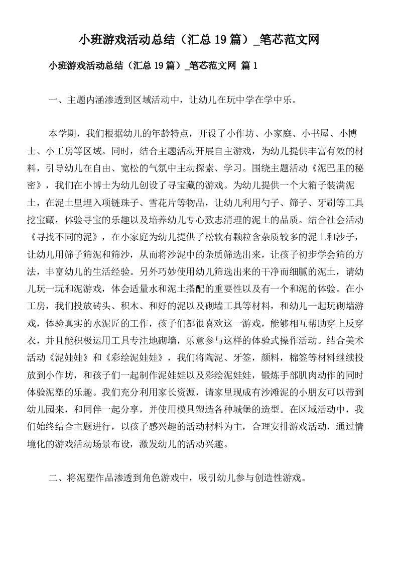 小班游戏活动总结（汇总19篇）