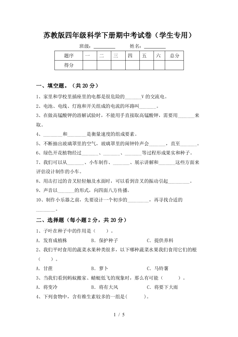 苏教版四年级科学下册期中考试卷(学生专用)