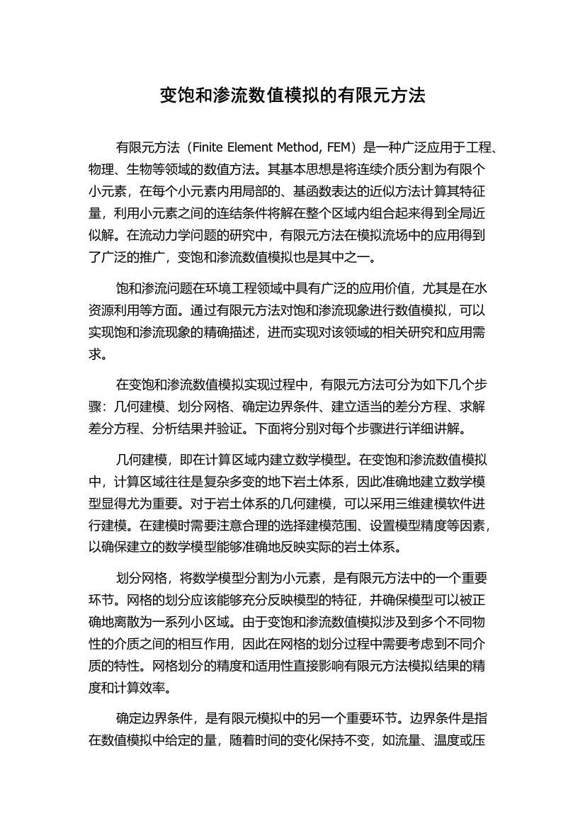 变饱和渗流数值模拟的有限元方法