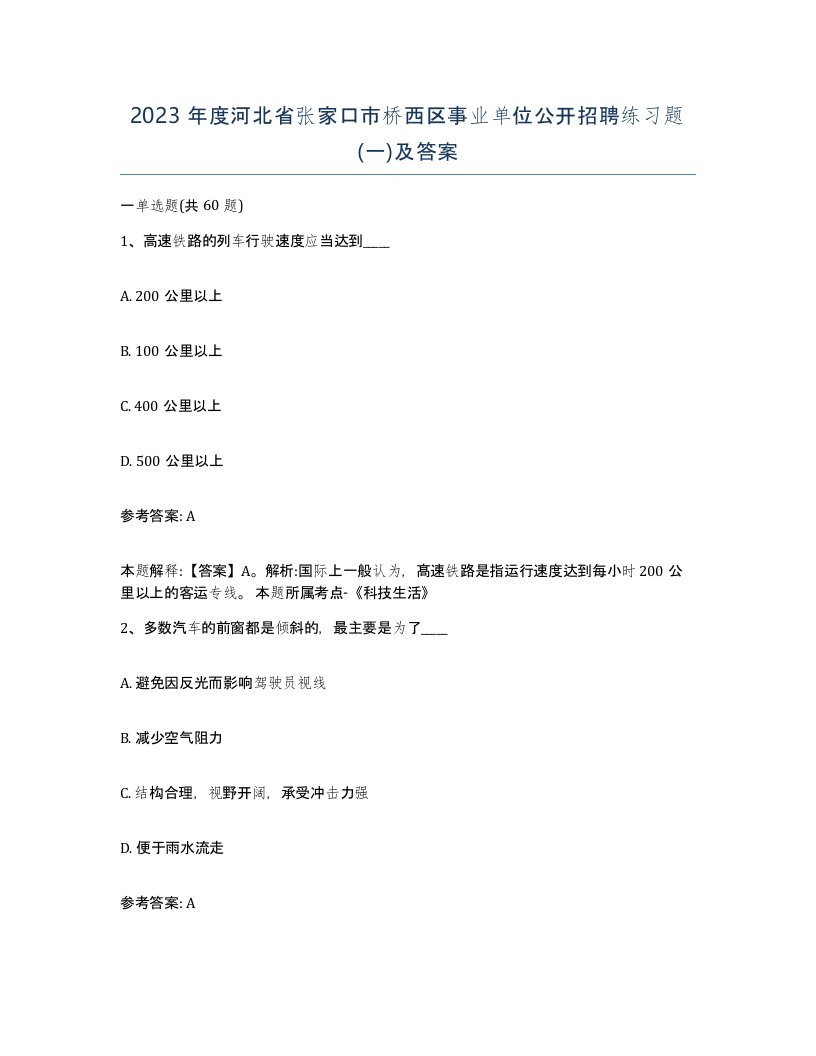 2023年度河北省张家口市桥西区事业单位公开招聘练习题一及答案