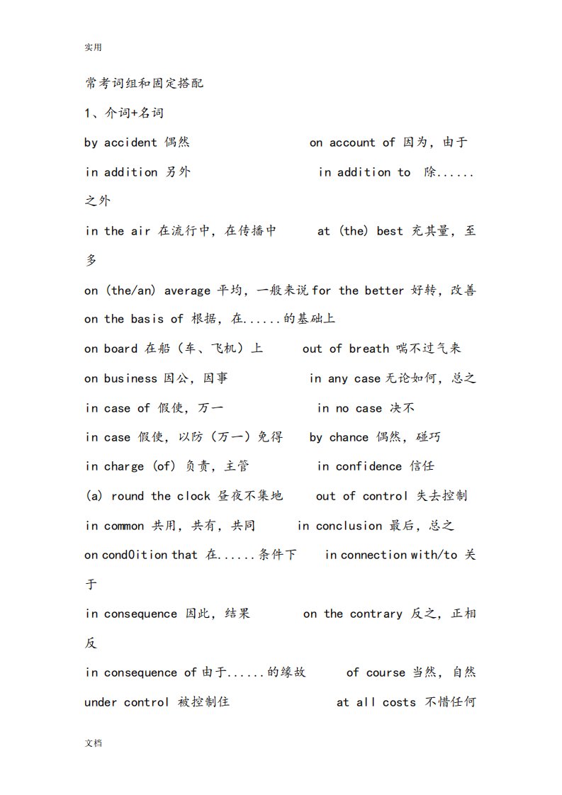 大学英语三级常考词组和固定搭配